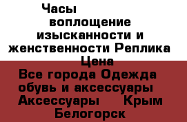 Часы Anne Klein - воплощение изысканности и женственности Реплика Anne Klein › Цена ­ 2 990 - Все города Одежда, обувь и аксессуары » Аксессуары   . Крым,Белогорск